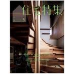 住宅特集　2026年5月号
