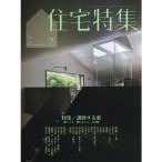 住宅特集　2026年7月号