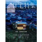 住宅特集 2026年10月号