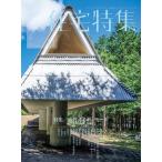 新建築住宅特集 2026年11月号