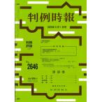 判例時報　No.2646　2026年6月1日号