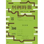 判例時報 No.2648 2026年7月1日号