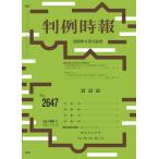 判例時報 No.2647 2026年6月15日号