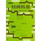 判例時報 No.2649 2026年7月15日号