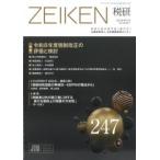 ZEIKEN 税研 2026年5月 247号