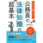 いまさら聞けない! 公務員の法律知識の超基本