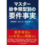 マスター紛争類型別の要件事実