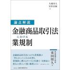 論点解説 金融商品取引法における業規制