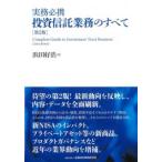 実務必携 投資信託業務のすべて 第2版