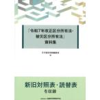 「令和7年改正区分所有法・被災区分所有法」資料集
