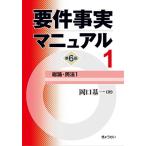 要件事実マニュアル　第6版　第1巻　総論・民法１