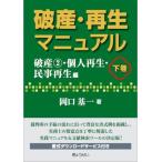 破産・再生マニュアル 下巻【破産(2)・個人再生・民事再生編】