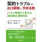 契約トラブルの出口戦略と予防法務―リスク管理から考える条項例と紛争対応