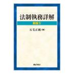 法制執務詳解　新版IV