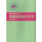 衆議院選挙の手引 令和8年