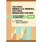 令和4年改正建築物省エネ法・建築基準法、令和7年改正建築基準法施行令等の解説