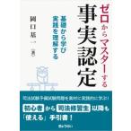 ゼロからマスターする事実認定