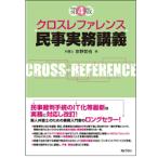 クロスレファレンス民事実務講義 第4版