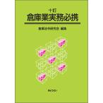 倉庫業実務必携 十訂
