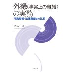 外縁（事実上の離婚）の実務−円満婚姻・法律離婚との比較