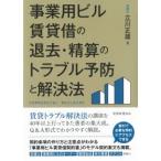 事業用ビル賃貸借の退去・精算のトラブル予防と解決法