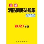 注解消防関係法規集 2027年版