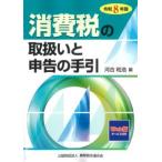 消費税の取扱いと申告の手引 令和8年版