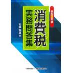 消費税実務問答集 令和8年版