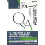 詳解グループ通算制度Q＆A （第3版） 大野久子／監修 法人税の本