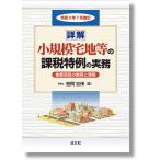 令和3年7月改訂　詳解 小規模宅地等の課税特例の実務