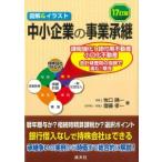 図解&イラスト 中小企業の事業承継 17訂版