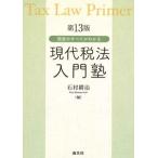 税金のすべてがわかる　現代税法入門塾 第13版