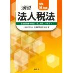 演習 法人税法 令和8年版