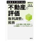 不動産の評価・権利調整と税務 令和6年10月改訂