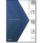 著作権法コンメンタール＜改訂版＞I