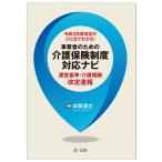 事業者のための介護保険制度対応ナビ―運営基準・介護報酬改定速報―