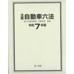 注解 自動車六法 令和7年版