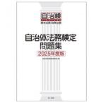 自治体法務検定問題集 2025度版