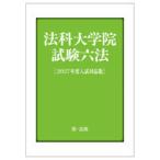 法科大学院試験六法 2027年度入試対応版