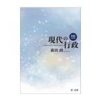 新版現代の行政　第3版