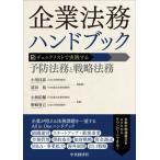 企業法務ハンドブック