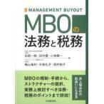 MBOの法務と税務