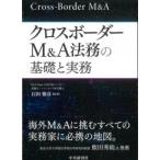クロスボーダーＭ＆Ａ法務の基礎と実務