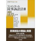 コンメンタール民事訴訟法III 第3版