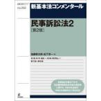 新基本法コンメンタール 民事訴訟法 2
