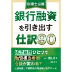 税理士必携 銀行融資を引き出す仕訳90