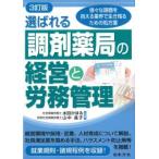 選ばれる調剤薬局の経営と労務管理 3訂版