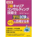 2級キャリアコンサルタント技能士 学科試験にサクッと合格する本 改訂版