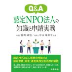 Q&A 認定NPO法人の知識と申請実務