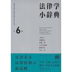 法律学小辞典 第6版